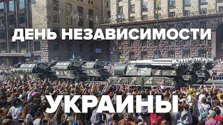 Как в Киеве отмечали День Независимости Украины 2021. Военный парад, пролёт авиации и проход катеров