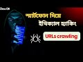 URLs Crawling Tutorial | Learn Ethical hacking via Android || Class 06