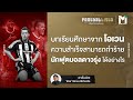 บทเรียนศึกษาจาก ไมเคิล โอเวน : ความสำเร็จสามารถทำร้ายนักฟุตบอลดาวรุ่งได้อย่างไร ? | MAIN STAND