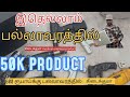 50K Products 600 ரூபாய்க்கு பல்லாவரத்தில் வாங்கலாமா @MrAnduvan 200 Rupees Apple IPad