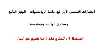 اختبار مادة الرياضيات الفصل الأول مع الحل - الرابعة متوسط - الجيل الثاني - سلسلة 4