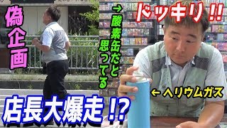 【走る店長！！】 偽企画で店長にヘリウムガスを吸わせてみたドッキリ！！