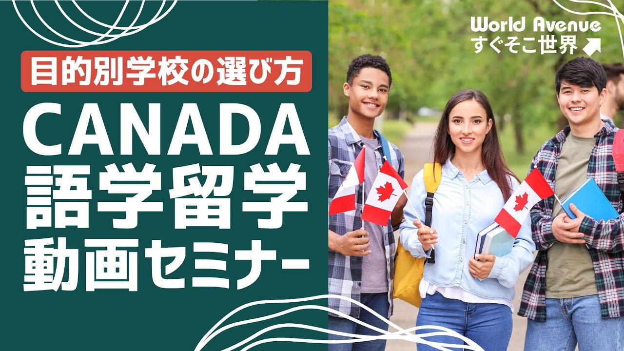 【動画セミナー】カナダ語学留学   目的別語学学校の選び方