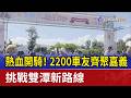 熱血開騎！ 2200車友齊聚嘉義 挑戰雙潭新路線