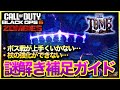 【CoD:BO6ゾンビ】初心者必見！ボス戦や杖強化などトゥーム謎解きの難関ポイントを細かく解説します！THE TOMB CALL OF DUTY BLACK OPS6
