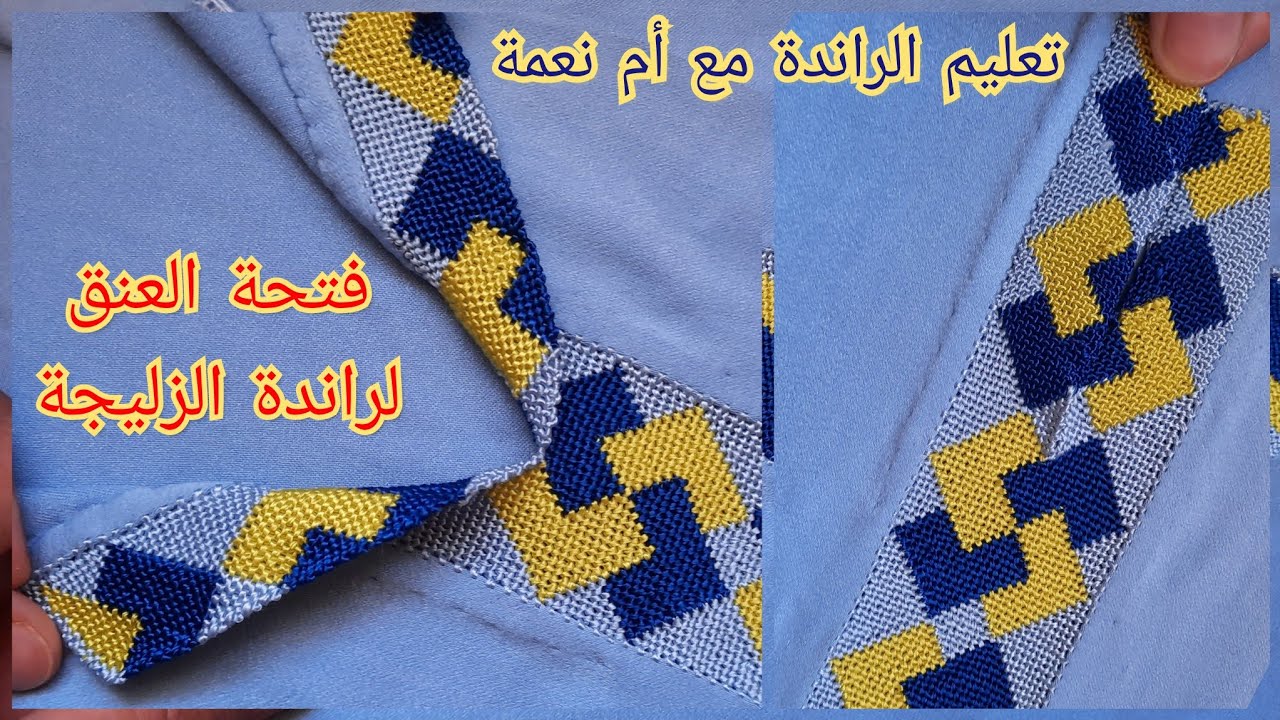 فتحة العنق لراندة الزليجة بالألوان