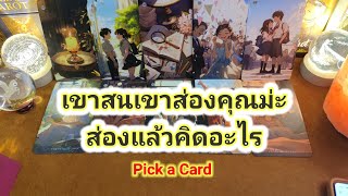 เขาสนเขาส่องคุณม่ะ ส่องแล้วคิดอะไร❤️Pick a Card❤️