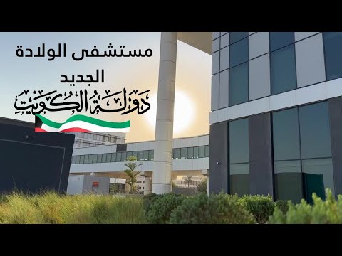 مستشفى الولاده الجديد منطقة الصباح الطبية دولة الكويت مزاج الكويت