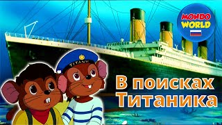 В поисках Титаника мультфильм | мультфильмы для детей | весь фильм для детей | история Tитаника