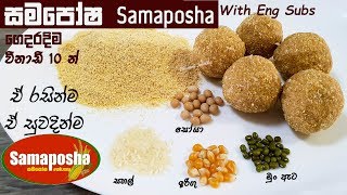 සමපෝෂ ගෙදරදීම විනාඩි 10 න් ❤ Samaposha recipe with Eng Sub by Chammi Imalka