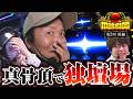【ほぼ反則の奇跡】どちらが先に壊れるか!? これぞ真打エルボー合戦!! 【G-mission 第2回後編】 しんのすけ・兎味ペロリナ・JIRO [パチンコ] [パチスロ]