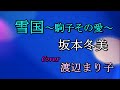 雪国~駒子その愛~ 坂本冬美 Cover 渡辺まり子 南歌謡連盟足柄発表大会 2022年10月9日