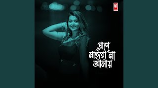 প্রাণে মাইরো না আমায়