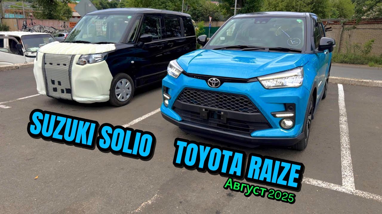 TOYOTA RAIZE, SUZUKI SOLIO. Перегон из Владивостока. Август 2025
