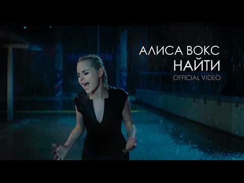 Алиса Вокс - Найти (19 декабря 2019) 