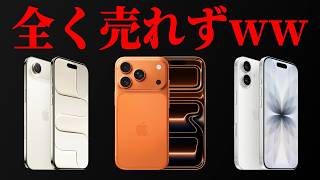 【悲報】iPhone17 Pro・Air、不人気すぎて大量に売れ残ってしまうww【予約争奪戦】
