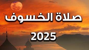 سورة التوبة -  صلاة الخسوف 2025 | القارئ ياسر العتبي