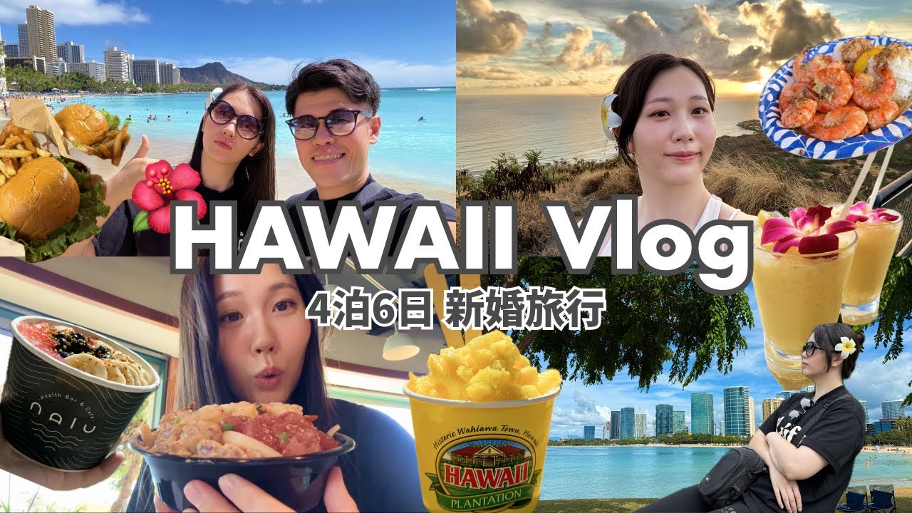 【新婚旅行】4泊6日のハワイVlog｜新婚旅行にかかった費用も全部大公開！