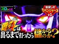 【番長4】壊し方わかりました！爆出しの瞬間を見逃すな！【新企画】低貸しリベンジャーズ実戦001