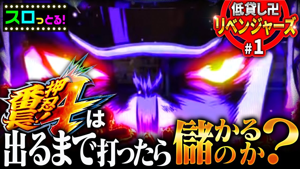 【番長4】壊し方わかりました！爆出しの瞬間を見逃すな！【新企画】低貸しリベンジャーズ実戦001