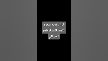 قران كريم /الشيخ ماهر المعيقلي/ سوره.  . الكهف #اكسبلور