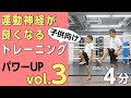 子供向け［パワーアップ］トレーニング！vol.3【８分サーキット】運動神経が良くなる！家族でできる有酸素運動！