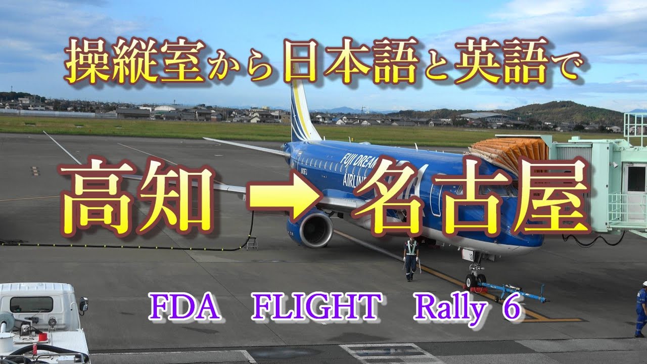 #FDA  FLIGHT Rally 6　高知龍馬空港 ➡ 名古屋小牧空港　JA13FJ