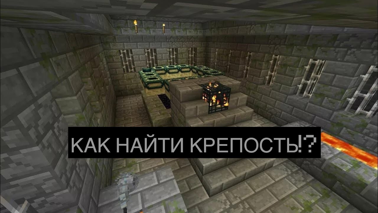 Как найти портал в крепости энда. Как найти крепость энда командой. как найти портал в крепости края в майнкрафт. как найти крепость в эндер мире команда. команда для нахождения эндер портала в майнкрафт.