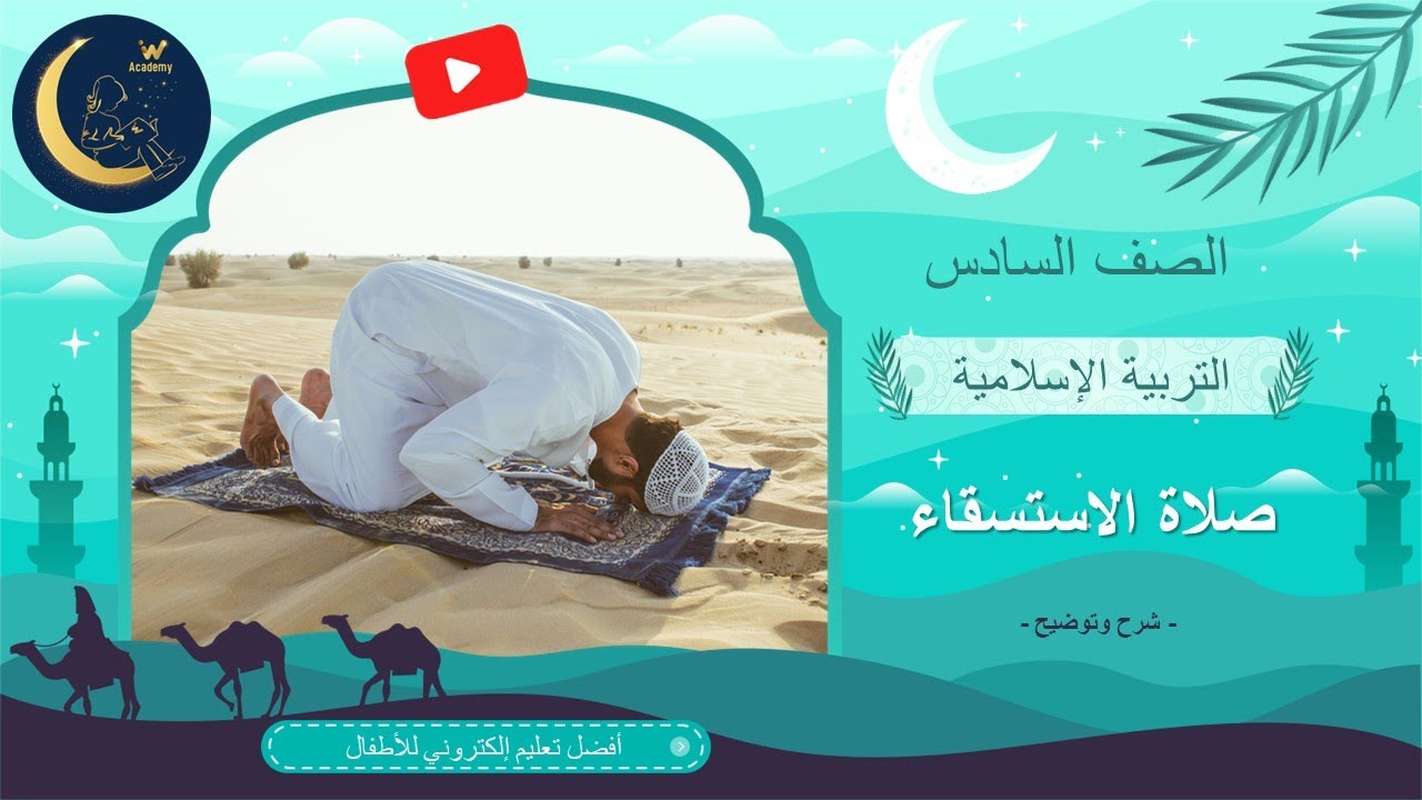 صلاة الاستسقاء - العبادات - فضلها وأهميتها - شرح وتوضيح - تربية إسلامية - الصف السادس