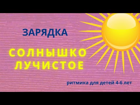 Зарядка. Солнышко лучистое любит скакать. Ритмика для детей 4-6 лет