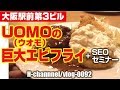 【大阪駅前第3ビルグルメ】UOMO（ウオモ）の開きエビのフライ＆SEOセミナー vlog0092