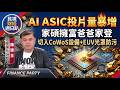 【財經宜&民視財經週日趴】AI ASIC投片量暴增!家碩擁富爸爸家登，切入CoWoS設備+EUV光罩防污!FT.陳建全