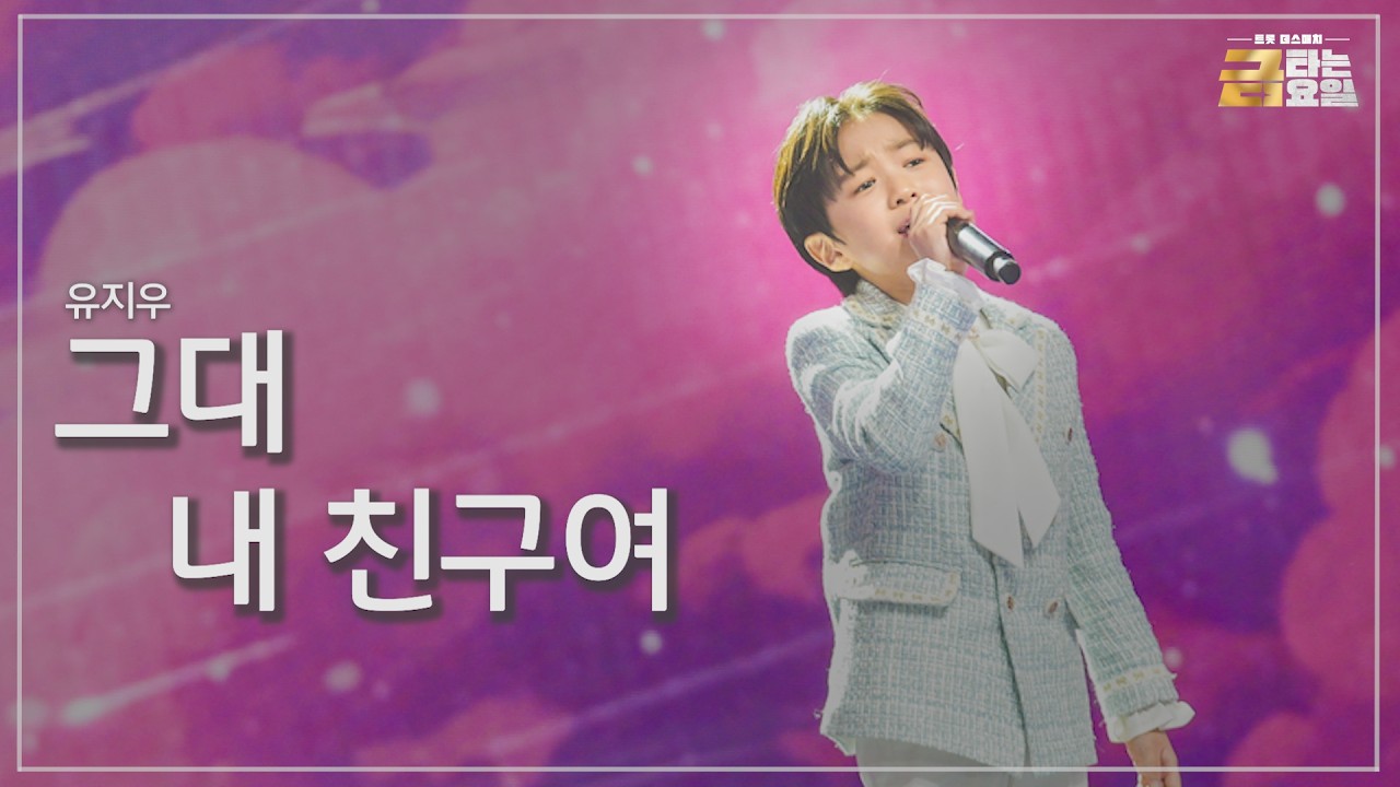 [클린버전] 유지우 - 그대 내 친구여 🎖️금타는 금요일 11화🎖️ TV CHOSUN 260306 방송