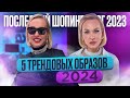 ШОПИНГ ВЛОГ || НАЧИНАЕМ 2024 КРАСИВО! 5 ТРЕНДОВЫХ ОБРАЗОВ В INSPIRE GIRLS С ПРИМЕРКОЙ