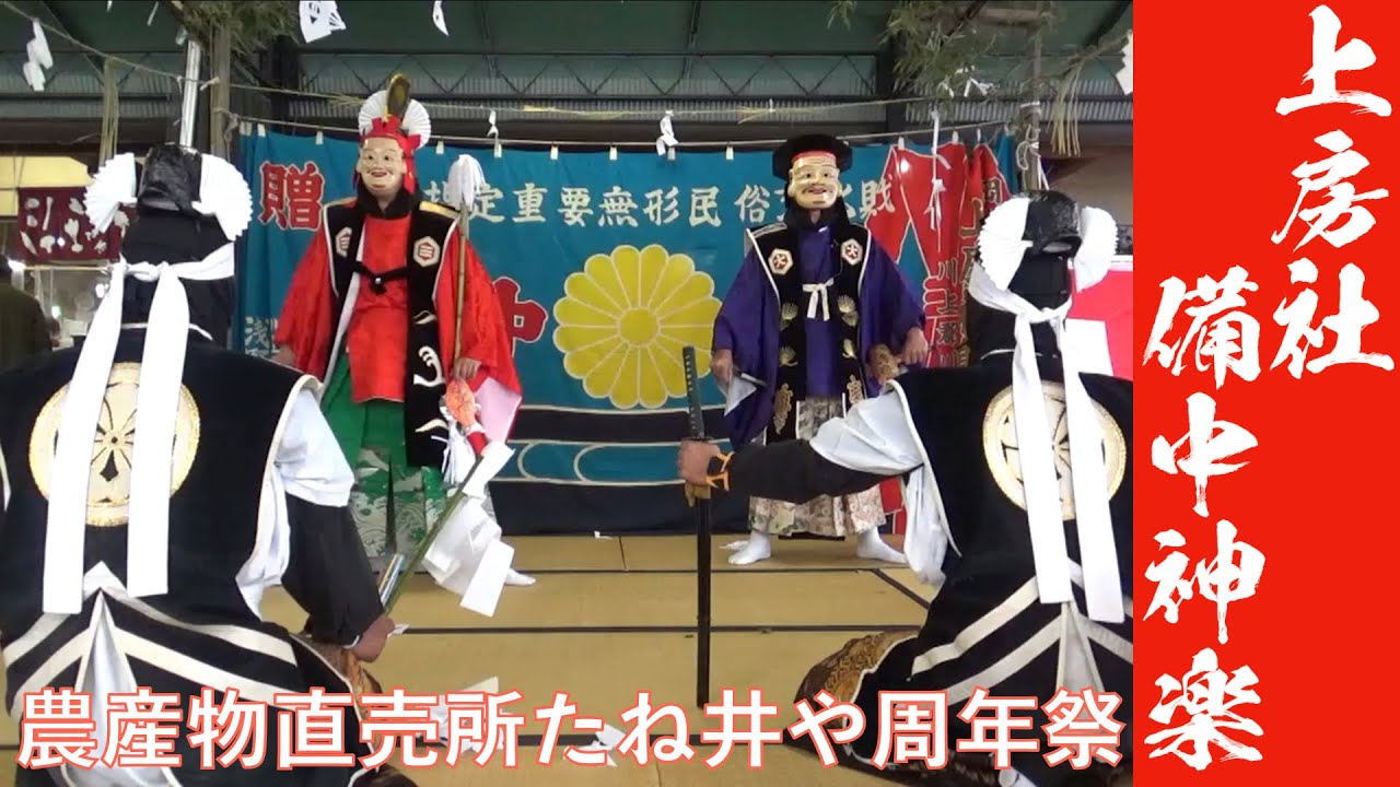 上房社中 備中神楽 2023年4月15日｜農産物直売所たね井や特設舞台