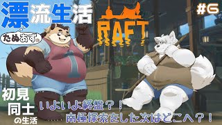 【RAFT】#6  雪の島って南極なの？もう終盤に近い島なのかもしれない【神楽狸丸/Vtuber】