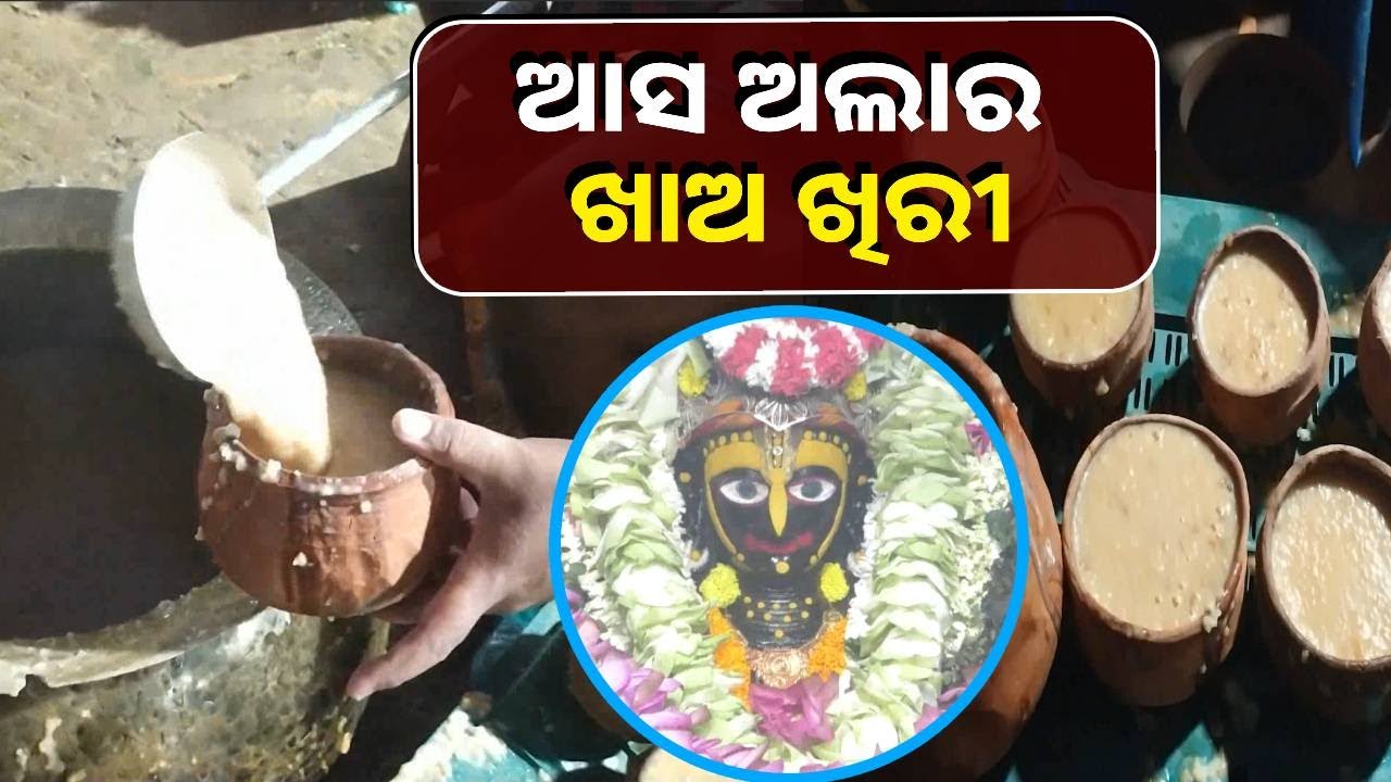 କାହିଁକି ପ୍ରଭୁ ଅଲାରନାଥଙ୍କ ଖିରୀ ଏତେ ପ୍ରସିଦ୍ଧ ଜାଣନ୍ତୁ