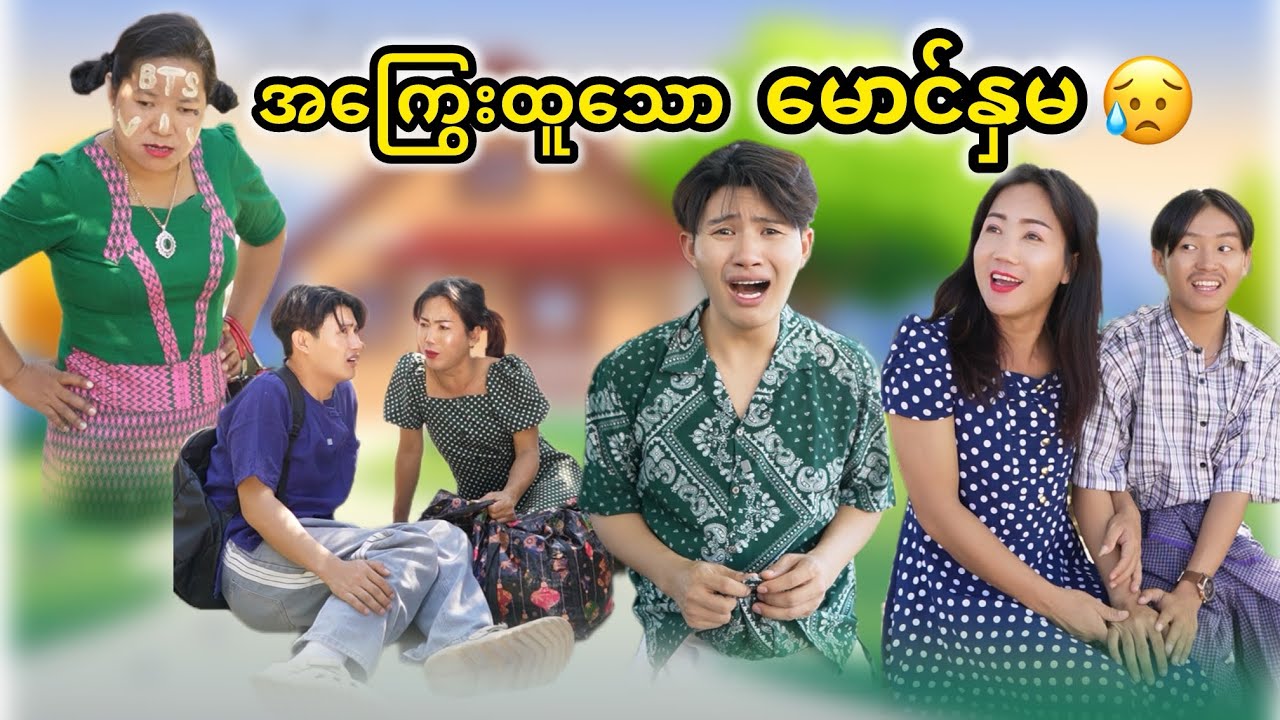 အကြွေးထူလွန်းတဲ့ မောင်နှမကိုလှည့်ကြည့်ပါအုံး 