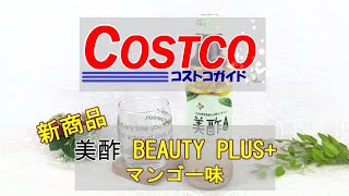 コストコ【新商品】美酢BEAUTY PLUSマンゴー