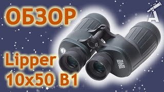 Обзор бинокля Lipper 10x50 B1