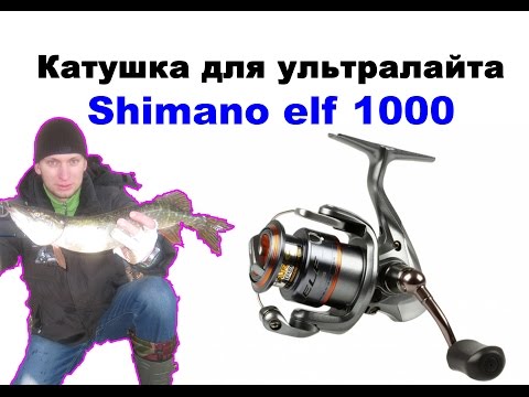 Shimano elf 1000 катушка для ультралайта