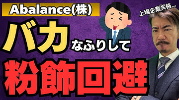 「全員バカなフリをしろ」粉飾決算を"うっかりミス"で乗り切ろうとした企業の隠蔽工作がエグすぎる... 「刑務所行きになる」社内メール発掘も | Abalance株式会社