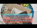 Распаковка посылочки от Аввалон Ло Скарабео+ обзор на колоду Марии Машков "Таро эпоха Возрождения"