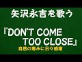 『DON&#39;T COME TOO CLOSE』/矢沢永吉を歌う_6046 by 自然の恵みに日々感謝