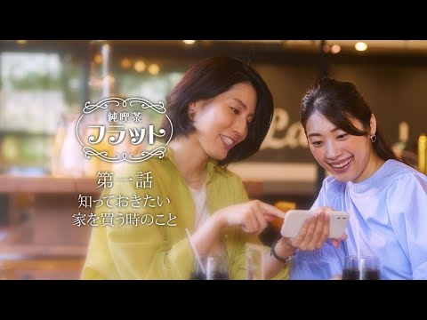 純喫茶フラット～住宅ローンの基礎知識【第一話】知っておき ...