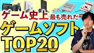 ゲーム史上、最も売れたゲームTOP20を見たら、日本のゲームが多数ランクインしてて驚いた