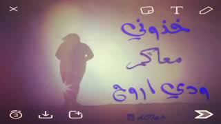 خذوني معاكم ..
