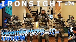 【Ironsight #76】Steam版でアジアサーバーを体験！【Steam】