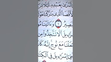 سبحان الذي أسرى بعبده ليلا من المسجد الحرام إلى المسجد الأقصى #تلاوة_خاشعة #القارئ -فارس - عباد