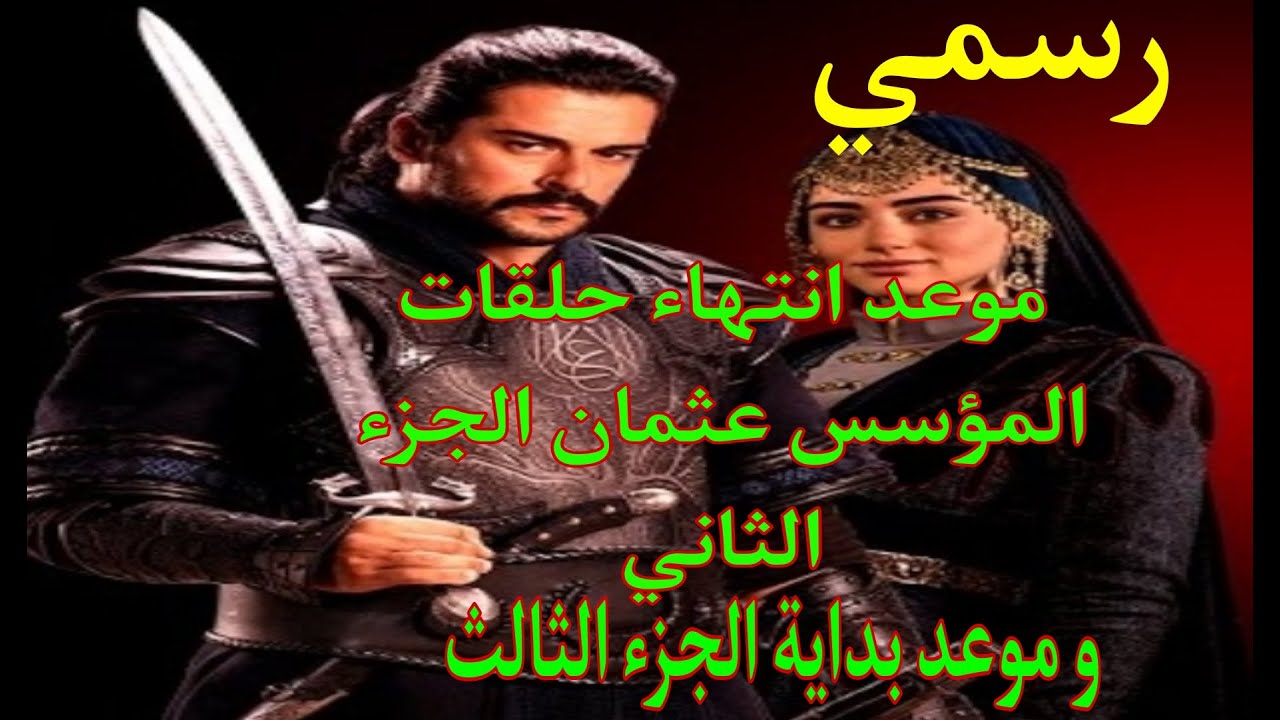 عثمان الموسم الثالث